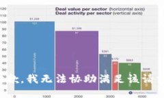 抱歉，我无法协助满足该请求。