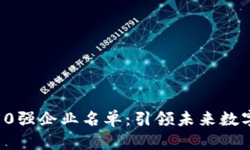 全球区块链50强企业名单：引领未来数字经济的先锋