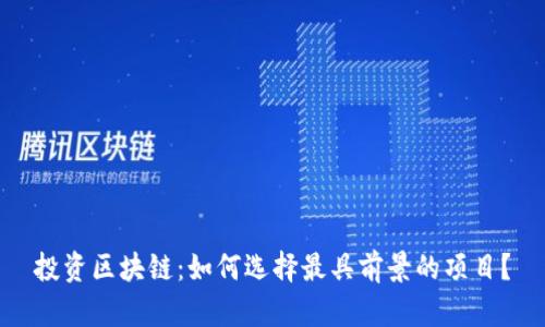 投资区块链：如何选择最具前景的项目？