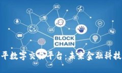 : 探索朱少平数字交易平台：未来金融科技的先锋