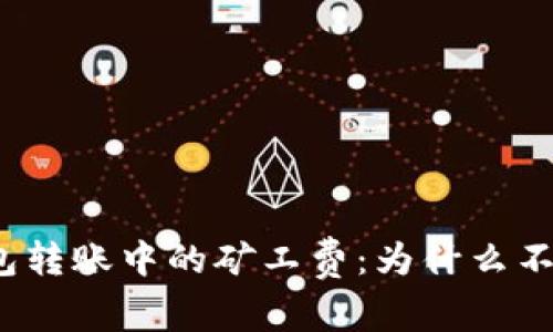加密钱包转账中的矿工费：为什么不可或缺？