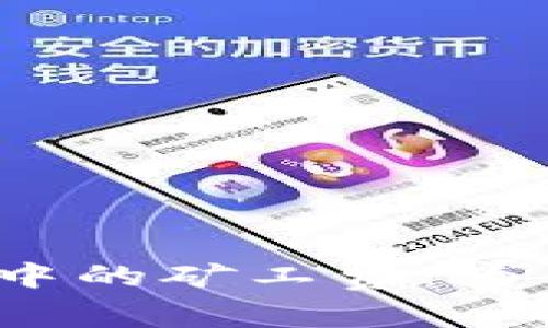 加密钱包转账中的矿工费：为什么不可或缺？