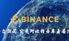比特币平台倒闭，究竟对比特币本身有什么影响