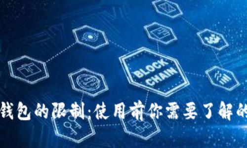 数字货币钱包的限制:使用前你需要了解的关键因素