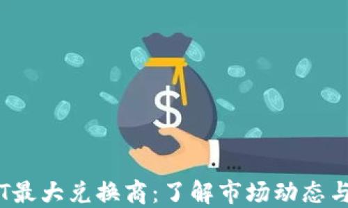 
台湾USDT最大兑换商：了解市场动态与交易平台
