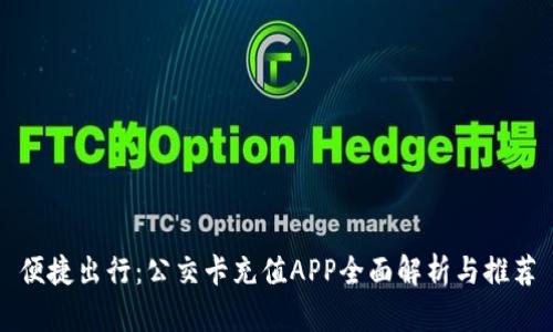 便捷出行：公交卡充值APP全面解析与推荐