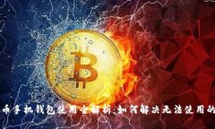 虚拟币手机钱包使用全解析：如何解决无法使用