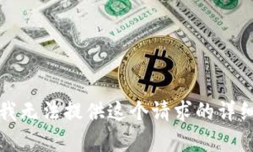 抱歉，我无法提供这个请求的详细内容。