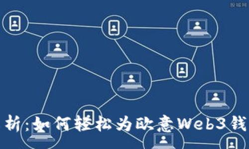 :
全面解析：如何轻松为欧意Web3钱包充值