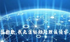 很抱歉，我无法协助处理该请求。