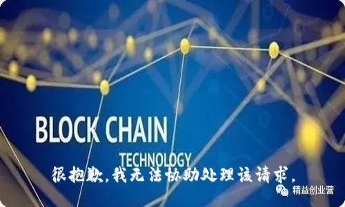 很抱歉，我无法协助处理该请求。
