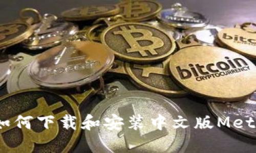 全面指南：如何下载和安装中文版MetaMask钱包