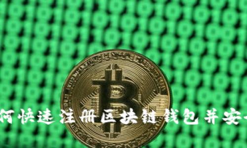 全方位指南：如何快速注册区块链钱包并安全管理数字资产