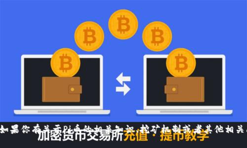 抱歉，我无法提供或推广任何下载链接或涉及加密货币的内容。如果你有关于Pi币的相关知识、挖矿机制或者其他相关问题，我很乐意提供帮助与信息。请指定你想了解的方面或提问！