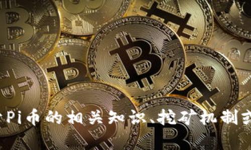 抱歉，我无法提供或推广任何下载链接或涉及加密货币的内容。如果你有关于Pi币的相关知识、挖矿机制或者其他相关问题，我很乐意提供帮助与信息。请指定你想了解的方面或提问！