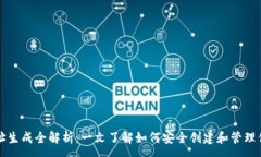 :USDT钱包地址生成全解析：一文了解如何安全创建