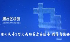 如何用人民币2万元成功买卖泰达币：指导与策略