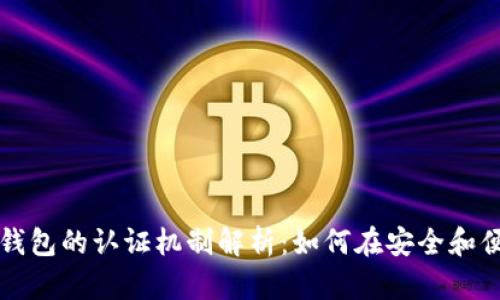 美国苹果数字钱包的认证机制解析：如何在安全和便利中找到平衡