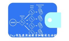 OKPay钱包最新版本详细解析及功能介绍