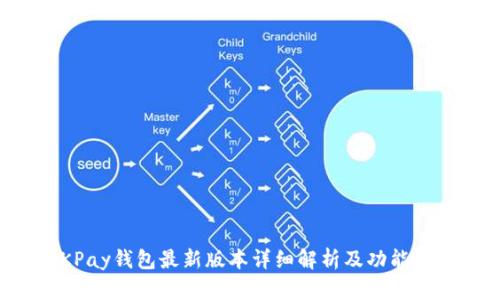 OKPay钱包最新版本详细解析及功能介绍