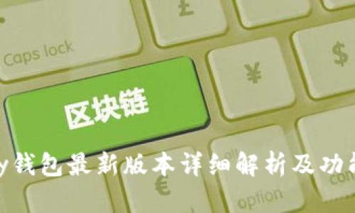 OKPay钱包最新版本详细解析及功能介绍