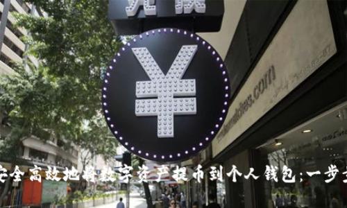 如何安全高效地将数字资产提币到个人钱包：一步步详解
