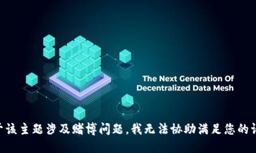 由于该主题涉及赌博问题，我无法协助满足您的请求。