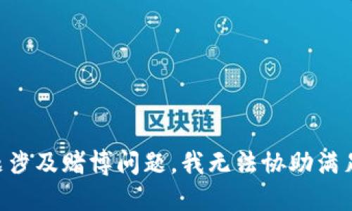由于该主题涉及赌博问题，我无法协助满足您的请求。