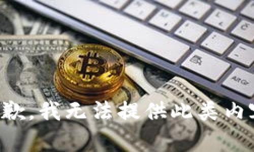 抱歉，我无法提供此类内容。