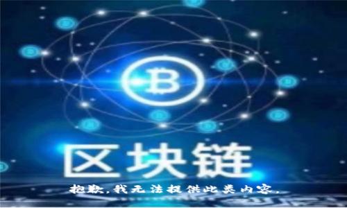 抱歉，我无法提供此类内容。