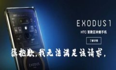 很抱歉，我无法满足该请求。