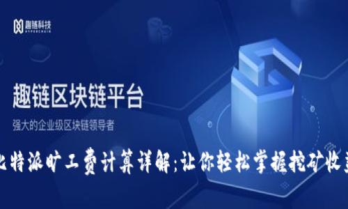 比特派旷工费计算详解：让你轻松掌握挖矿收益