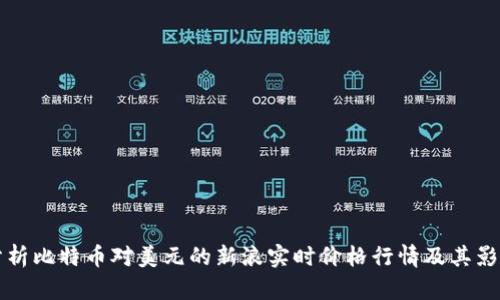深入分析比特币对美元的新浪实时价格行情及其影响因素