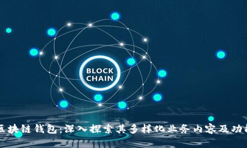 区块链钱包：深入探索其多样化业务内容及功能