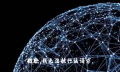 抱歉，我无法执行该请求。