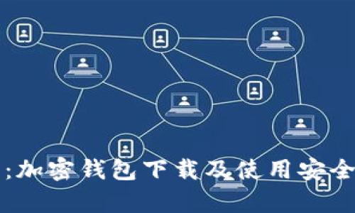 全面指南：加密钱包下载及使用安全性全解析