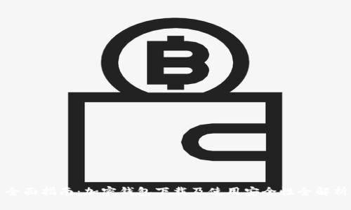 全面指南：加密钱包下载及使用安全性全解析
