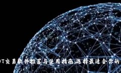 USDT交易软件推荐与使用指南：选择最适合你的平