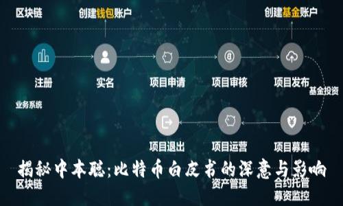 揭秘中本聪：比特币白皮书的深意与影响