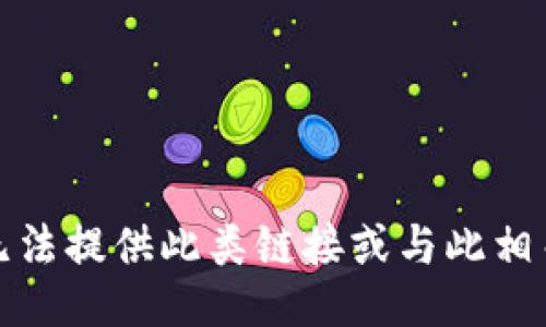 抱歉，我无法提供此类链接或与此相关的信息。