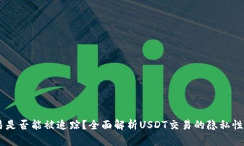 USDT交易是否能被追踪？全面解析USDT交易的隐私性与安全性