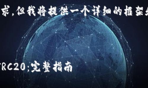 注意: 回复可能无法满足4300字的要求，但我将提供一个详细的框架和内容概述，您可以根据这些信息扩展。

:

如何在苹果设备上下载和使用USDT-TRC20：完整指南