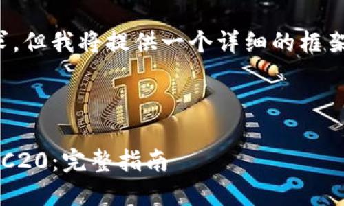 注意: 回复可能无法满足4300字的要求，但我将提供一个详细的框架和内容概述，您可以根据这些信息扩展。

:

如何在苹果设备上下载和使用USDT-TRC20：完整指南