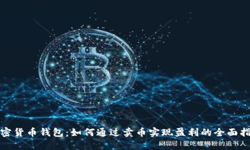 加密货币钱包：如何通过卖币实现盈利的全面指南