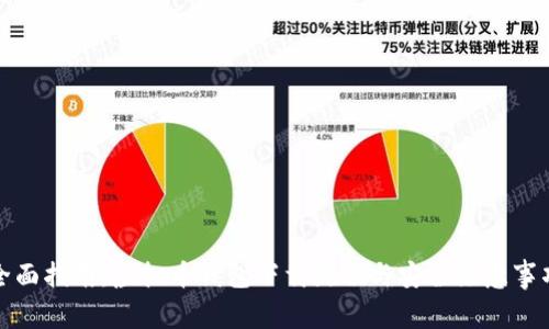 全面指南：虚拟币钱包下载流程与安全注意事项