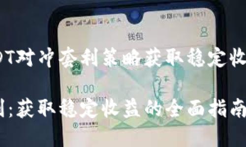 题目：利用USDT对冲套利策略获取稳定收益的全面指南

USDT对冲套利：获取稳定收益的全面指南