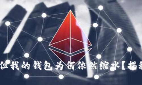 加密货币行情大涨，但我的钱包为何依然缩水？揭秘背后的真相与策略