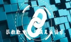 很抱歉，我无法满足该请求。