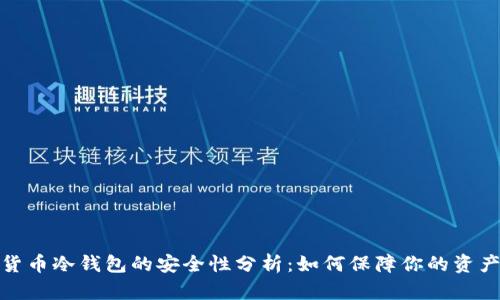 数字货币冷钱包的安全性分析：如何保障你的资产安全