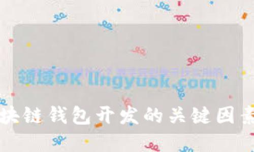 全面评估区块链钱包开发的关键因素与最佳实践